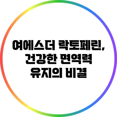 여에스더 락토페린, 건강한 면역력 유지의 비결