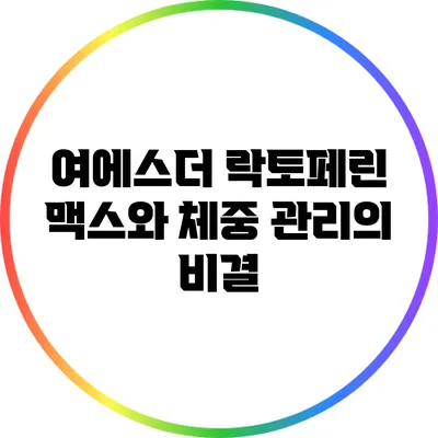여에스더 락토페린 맥스와 체중 관리의 비결