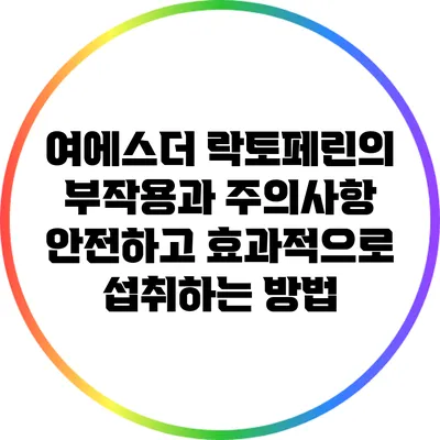 여에스더 락토페린의 부작용과 주의사항: 안전하고 효과적으로 섭취하는 방법