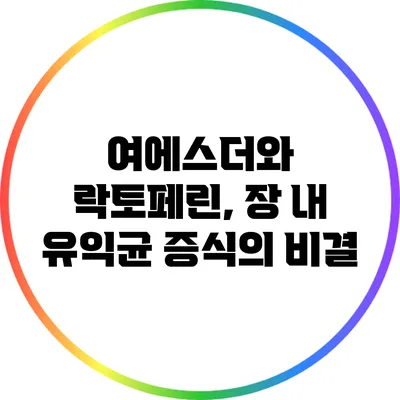 여에스더와 락토페린, 장 내 유익균 증식의 비결