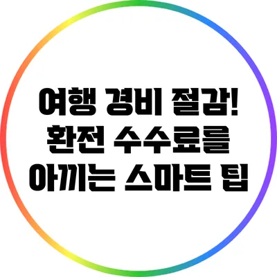 여행 경비 절감! 환전 수수료를 아끼는 스마트 팁