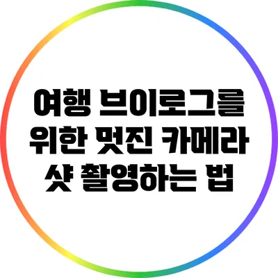 여행 브이로그를 위한 멋진 카메라 샷 촬영하는 법