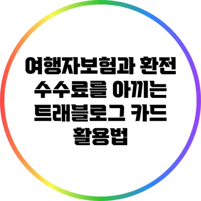 여행자보험과 환전 수수료를 아끼는 트래블로그 카드 활용법