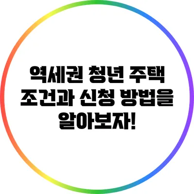역세권 청년 주택: 조건과 신청 방법을 알아보자!