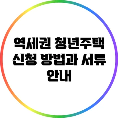 역세권 청년주택 신청 방법과 서류 안내