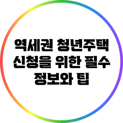 역세권 청년주택 신청을 위한 필수 정보와 팁