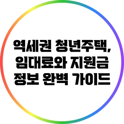 역세권 청년주택, 임대료와 지원금 정보 완벽 가이드