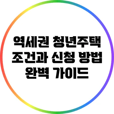 역세권 청년주택: 조건과 신청 방법 완벽 가이드