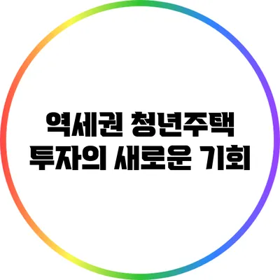 역세권 청년주택: 투자의 새로운 기회