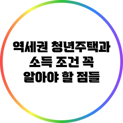 역세권 청년주택과 소득 조건: 꼭 알아야 할 점들
