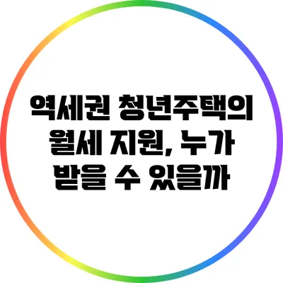 역세권 청년주택의 월세 지원, 누가 받을 수 있을까?