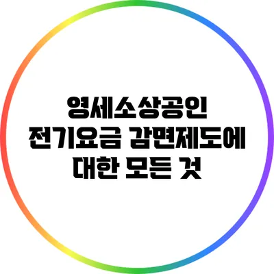영세소상공인 전기요금 감면제도에 대한 모든 것