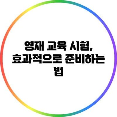 영재 교육 시험, 효과적으로 준비하는 법