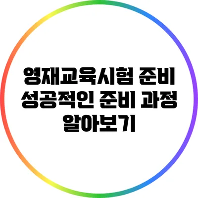 영재교육시험 준비: 성공적인 준비 과정 알아보기