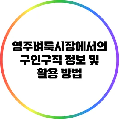 영주벼룩시장에서의 구인구직 정보 및 활용 방법
