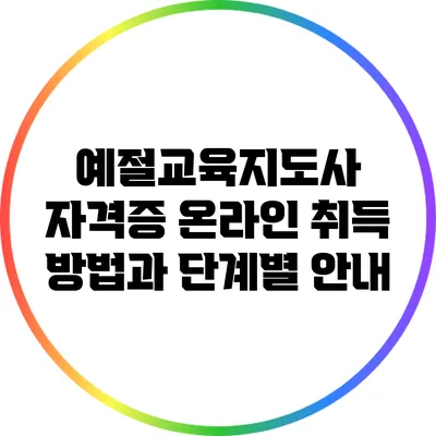 예절교육지도사 자격증 온라인 취득 방법과 단계별 안내