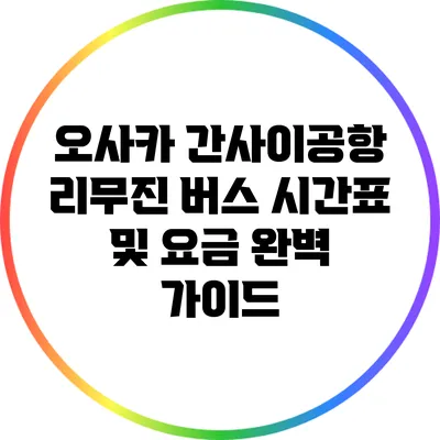 오사카 간사이공항 리무진 버스: 시간표 및 요금 완벽 가이드