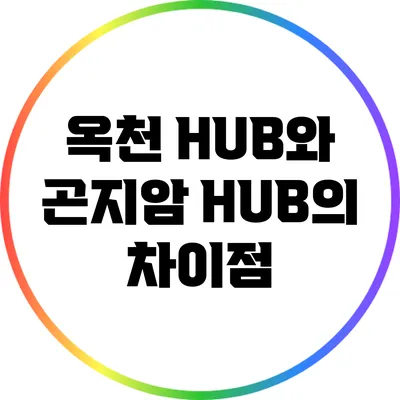 옥천 HUB와 곤지암 HUB의 차이점