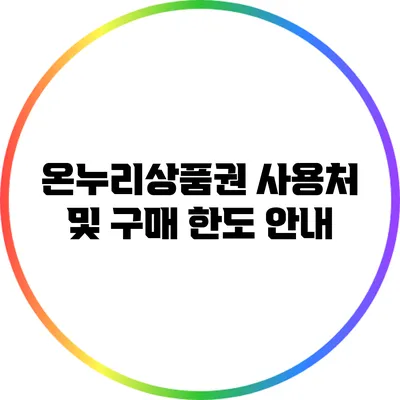 온누리상품권 사용처 및 구매 한도 안내