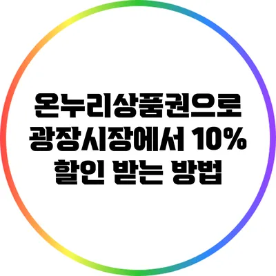 온누리상품권으로 광장시장에서 10% 할인 받는 방법