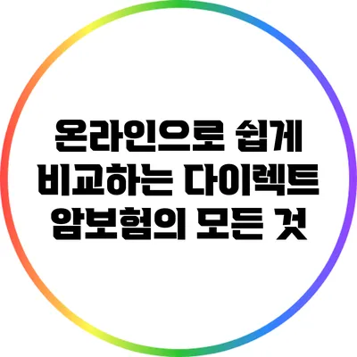 온라인으로 쉽게 비교하는 다이렉트 암보험의 모든 것