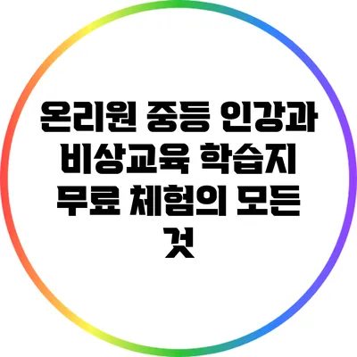 온리원 중등 인강과 비상교육 학습지 무료 체험의 모든 것