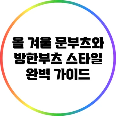 올 겨울 문부츠와 방한부츠 스타일 완벽 가이드