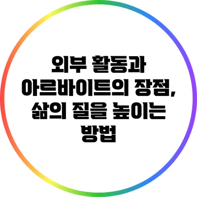 외부 활동과 아르바이트의 장점, 삶의 질을 높이는 방법