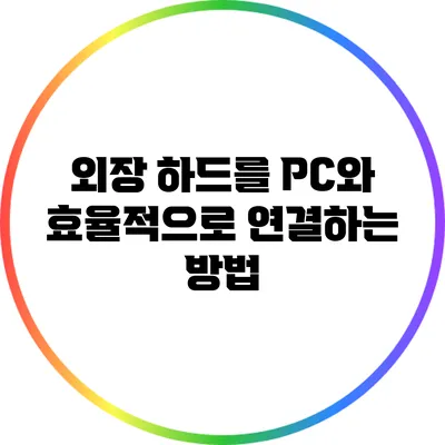 외장 하드를 PC와 효율적으로 연결하는 방법
