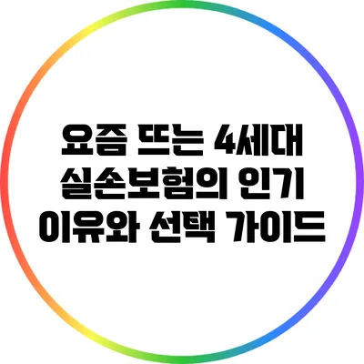 요즘 뜨는 4세대 실손보험의 인기 이유와 선택 가이드