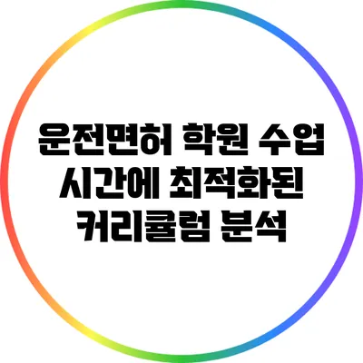 운전면허 학원 수업 시간에 최적화된 커리큘럼 분석