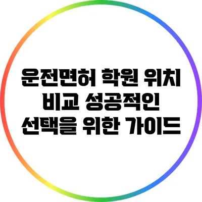 운전면허 학원 위치 비교: 성공적인 선택을 위한 가이드