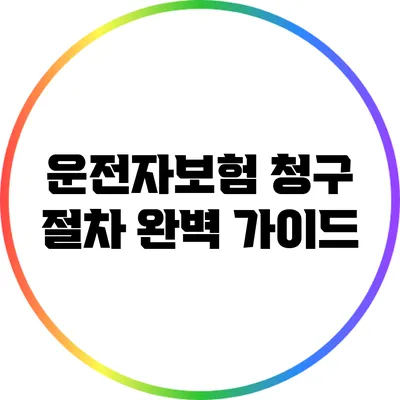 운전자보험 청구 절차 완벽 가이드