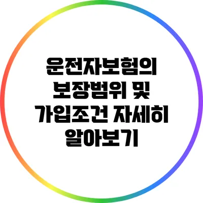 운전자보험의 보장범위 및 가입조건 자세히 알아보기