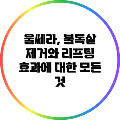 울쎄라, 불독살 제거와 리프팅 효과에 대한 모든 것