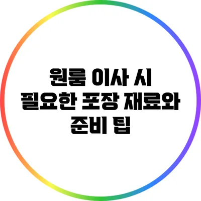 원룸 이사 시 필요한 포장 재료와 준비 팁