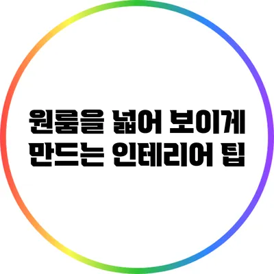 원룸을 넓어 보이게 만드는 인테리어 팁