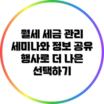 월세 세금 관리: 세미나와 정보 공유 행사로 더 나은 선택하기