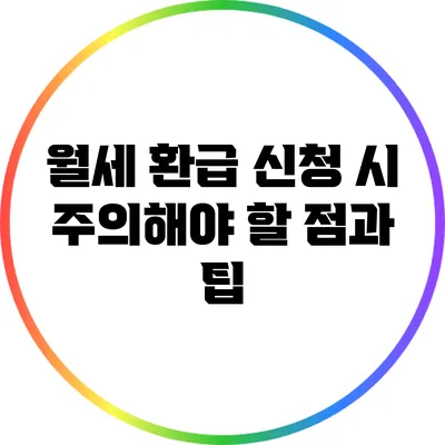 월세 환급 신청 시 주의해야 할 점과 팁