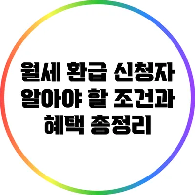 월세 환급 신청자 알아야 할 조건과 혜택 총정리