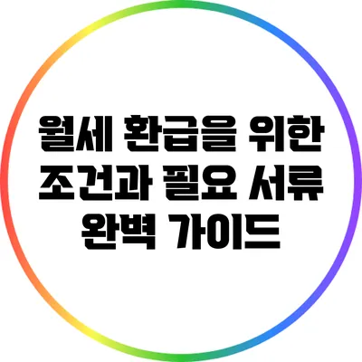 월세 환급을 위한 조건과 필요 서류 완벽 가이드