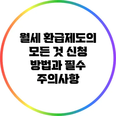 월세 환급제도의 모든 것: 신청 방법과 필수 주의사항