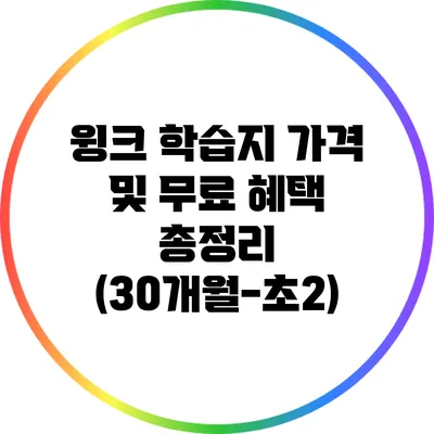 윙크 학습지 가격 및 무료 혜택 총정리 (30개월-초2)