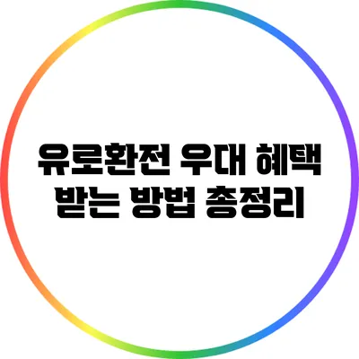 유로환전 우대 혜택 받는 방법 총정리