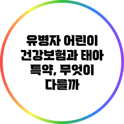 유병자 어린이 건강보험과 태아 특약, 무엇이 다를까?