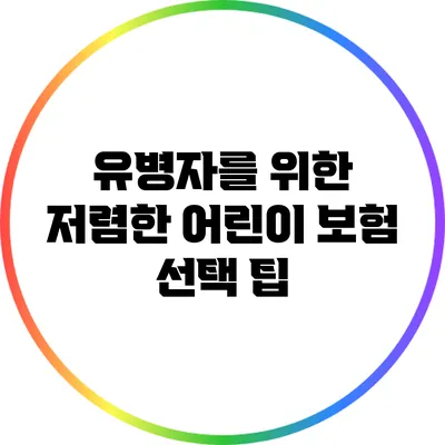 유병자를 위한 저렴한 어린이 보험 선택 팁