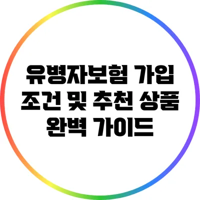 유병자보험 가입 조건 및 추천 상품 완벽 가이드