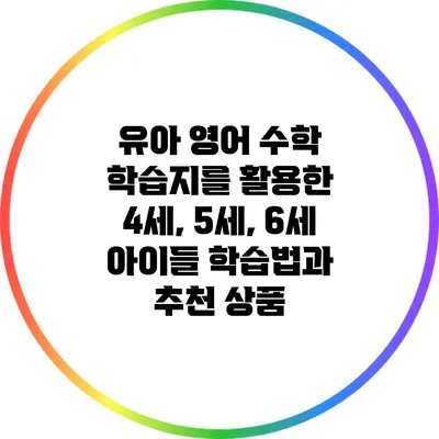 유아 영어 수학 학습지를 활용한 4세, 5세, 6세 아이들 학습법과 추천 상품