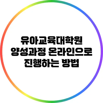 유아교육대학원 양성과정 온라인으로 진행하는 방법