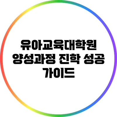 유아교육대학원 양성과정 진학 성공 가이드